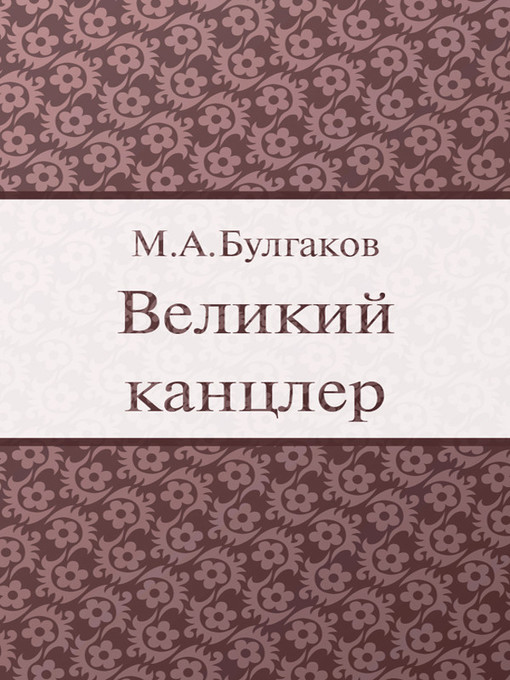 Title details for Grand Chancellor by Mikhail Bulgakov - Available